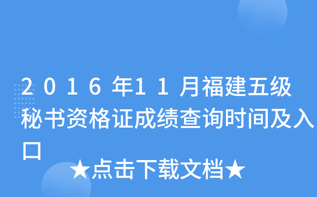 2016年11月福建五级秘书资格证成绩查询时间及入口