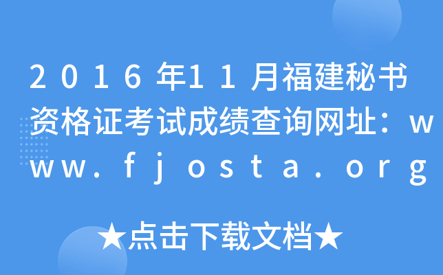 2016年11月福建秘书资格证考试成绩查询网址：www.fjosta.org.cn
