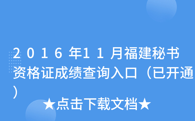 2016年11月福建秘书资格证成绩查询入口（已开通）