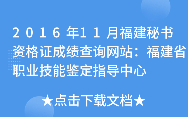 2016年11月福建秘书资格证成绩查询网站：福建省职业技能鉴定指导中心