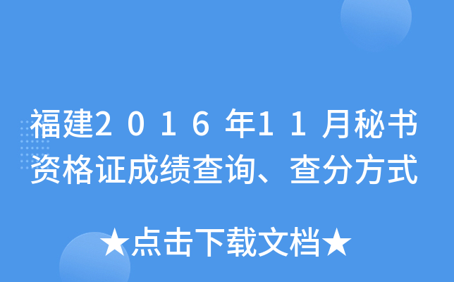 福建2016年11月秘书资格证成绩查询、查分方式