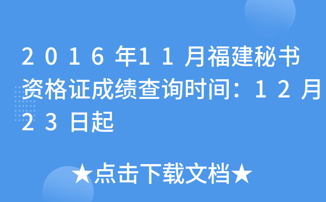 2016年11月福建秘书资格证成绩查询时间：12月23日起