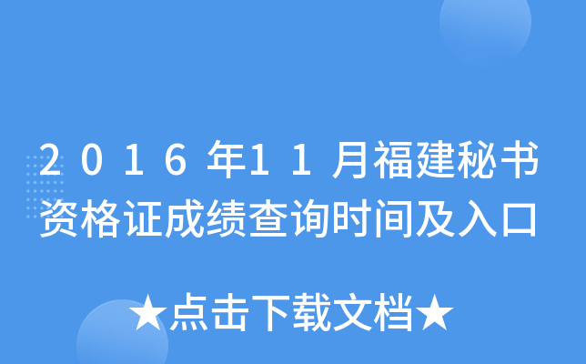 2016年11月福建秘书资格证成绩查询时间及入口