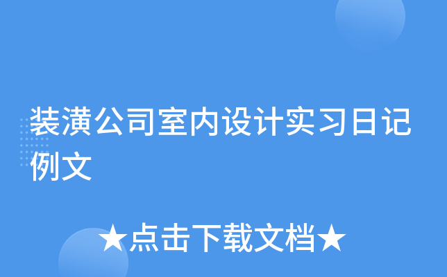 装潢公司室内设计实习日记例文