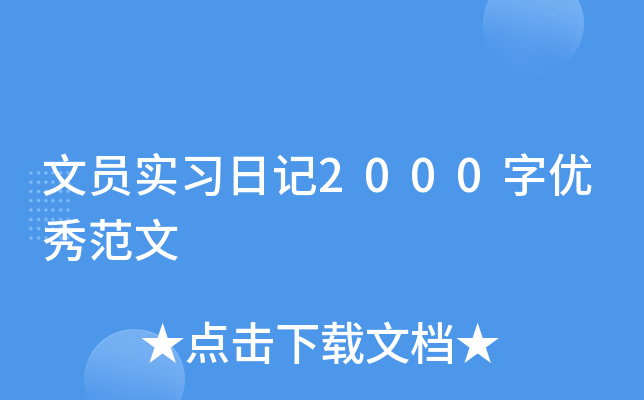 文员实习日记2000字优秀范文