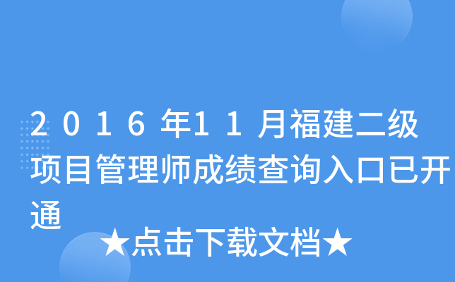 2016年11月福建二级项目管理师成绩查询入口已开通