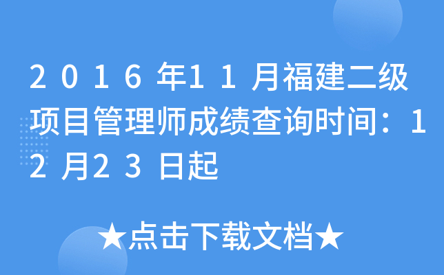 2016年11月福建二级项目管理师成绩查询时间：12月23日起