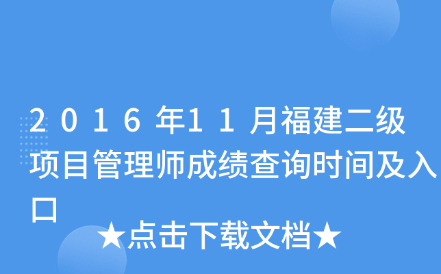 2016年11月福建二级项目管理师成绩查询时间及入口