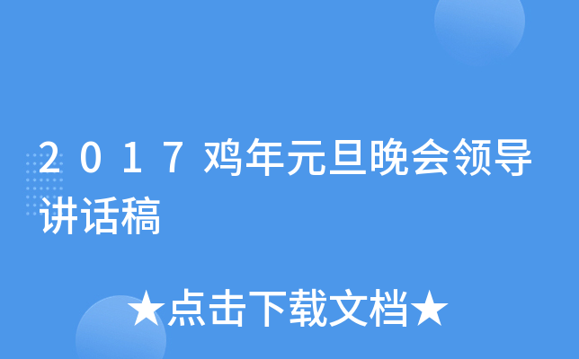 2017鸡年元旦晚会领导讲话稿