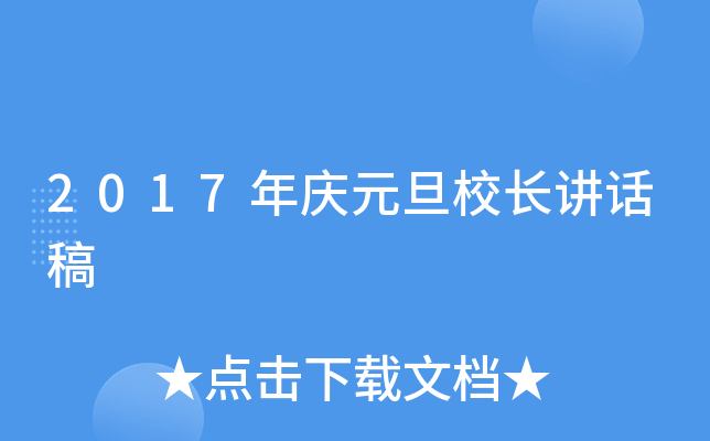 2017年庆元旦校长讲话稿