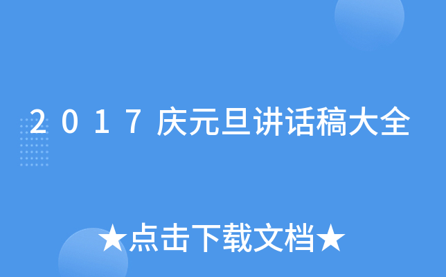 2017庆元旦讲话稿大全