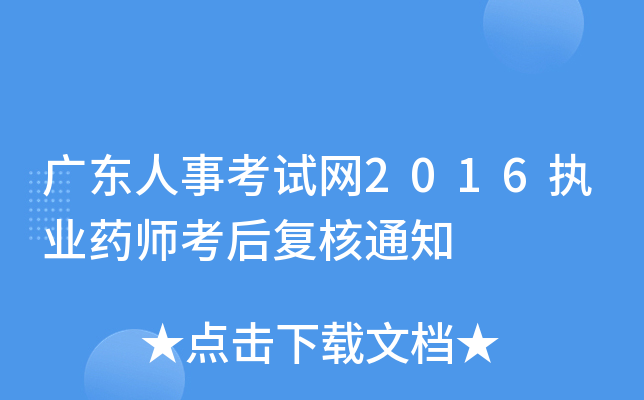 广东人事考试网2016执业药师考后复核通知