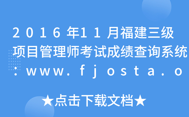 2016年11月福建三级项目管理师考试成绩查询系统：www.fjosta.org.cn
