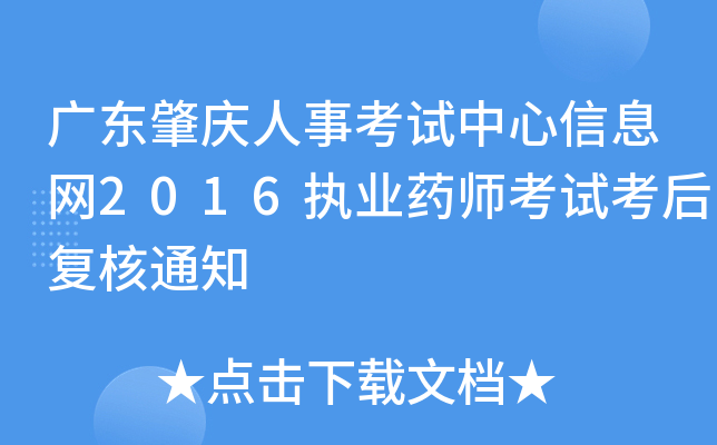 广东肇庆人事考试中心信息网2016执业药师考试考后复核通知