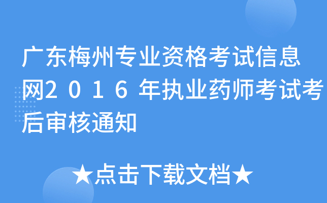 广东梅州专业资格考试信息网2016年执业药师考试考后审核通知