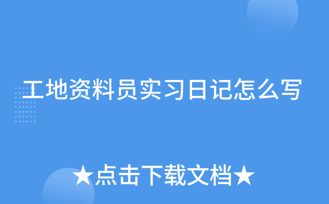 工地资料员实习日记怎么写