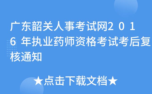 广东韶关人事考试网2016年执业药师资格考试考后复核通知