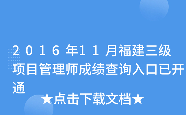 2016年11月福建三级项目管理师成绩查询入口已开通