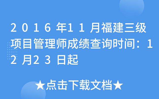 2016年11月福建三级项目管理师成绩查询时间：12月23日起