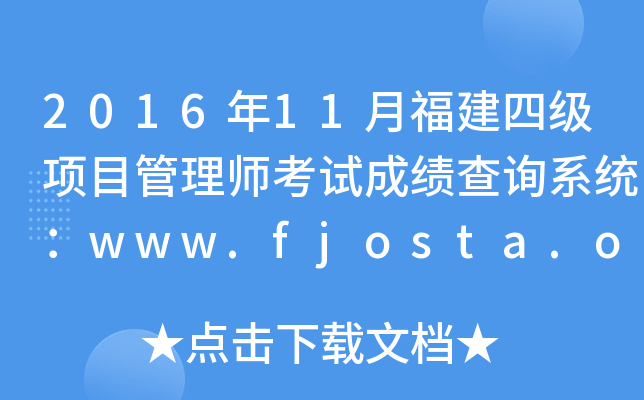 2016年11月福建四级项目管理师考试成绩查询系统：www.fjosta.org.cn