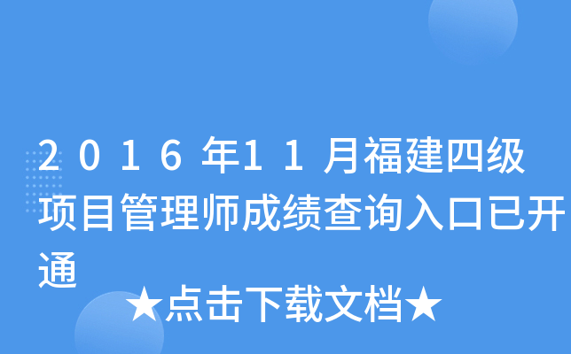 2016年11月福建四级项目管理师成绩查询入口已开通