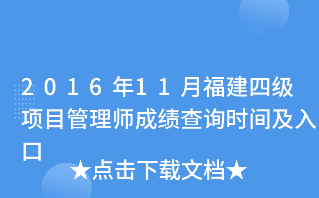 2016年11月福建四级项目管理师成绩查询时间及入口