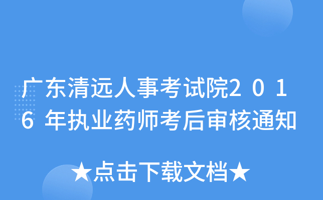 广东清远人事考试院2016年执业药师考后审核通知