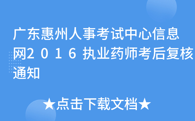 广东惠州人事考试中心信息网2016执业药师考后复核通知