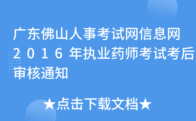 广东佛山人事考试网信息网2016年执业药师考试考后审核通知