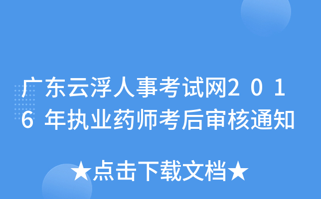 广东云浮人事考试网2016年执业药师考后审核通知