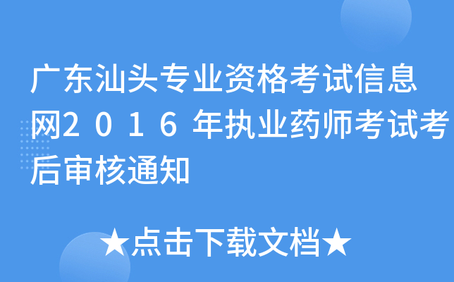 广东汕头专业资格考试信息网2016年执业药师考试考后审核通知