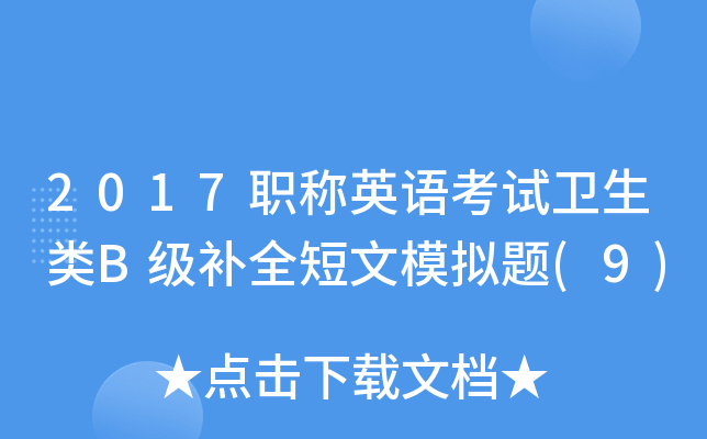 2017职称英语考试卫生类B级补全短文模拟题(9)