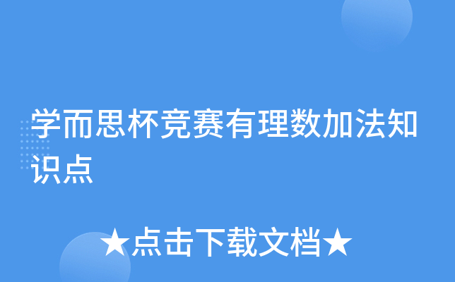 开云kaiyun(中国)而思杯竞赛有理数加法知识点