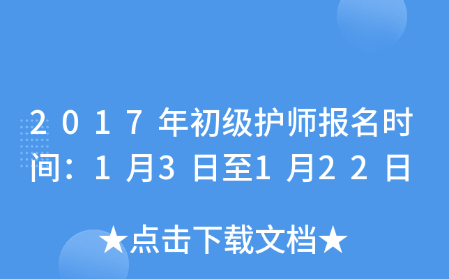 2017年初级护师报名时间：1月3日至1月22日