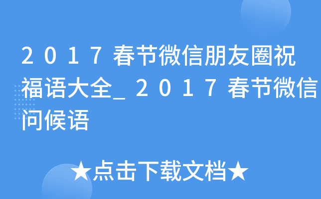 2017春节微信朋友圈祝福语大全_2017春节微信问候语
