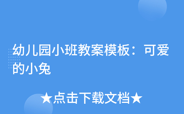 幼儿园小班教案模板：可爱的小兔