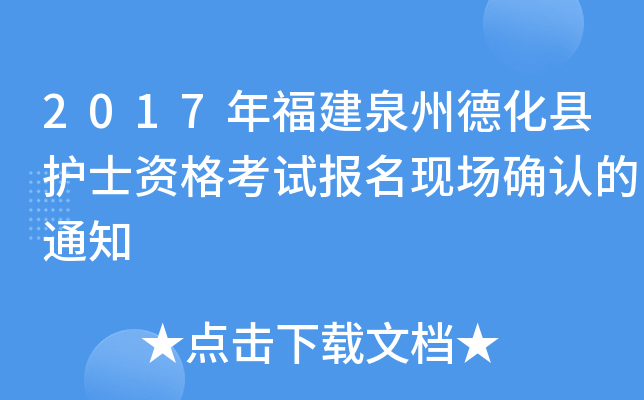 2017年福建泉州德化县护士资格考试报名现场确认的通知