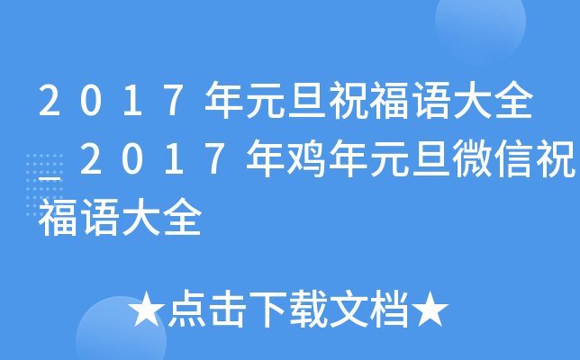 2017年元旦祝福语大全_2017年鸡年元旦微信祝福语大全
