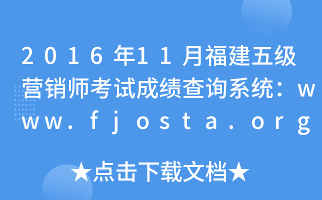 201611¸弉INԇɿԃϵy(tng)www.fjosta.org.cn
