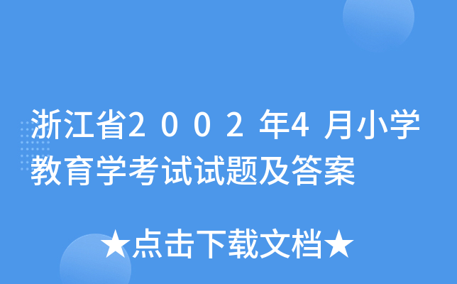 浙江省2002年4月小开云kaiyun(中国)教育开云kaiyun(中国)考试试题及答案