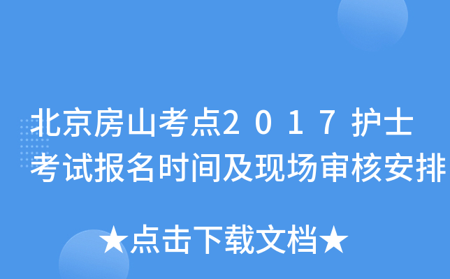 北京房山考点2017护士考试报名时间及现场审核安排