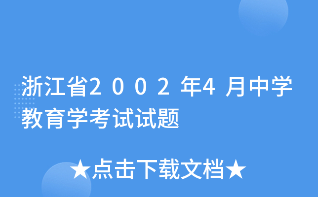 浙江省2002年4月中开云kaiyun(中国)教育开云kaiyun(中国)考试试题