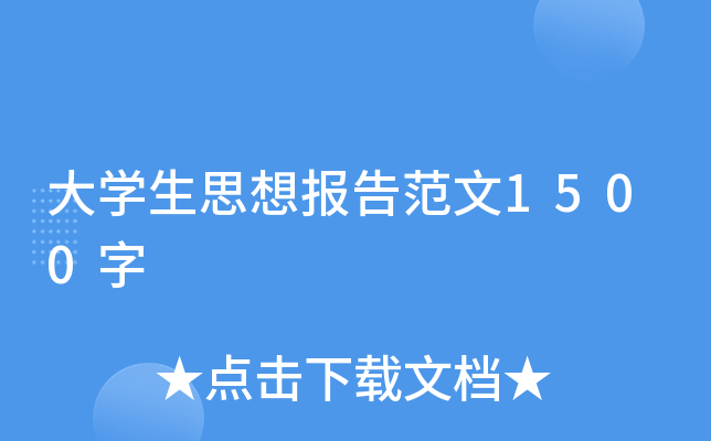 大开云kaiyun(中国)生思想报告范文1500字