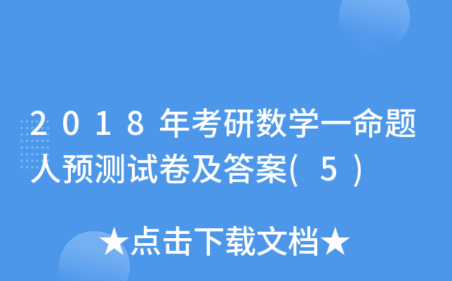 2018꿼Д(sh)W(xu)һ}A(y)y(c)ԇ(5)
