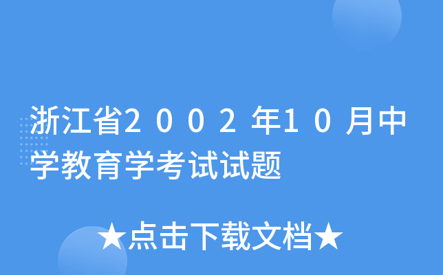 浙江省2002年10月中开云kaiyun(中国)教育开云kaiyun(中国)考试试题
