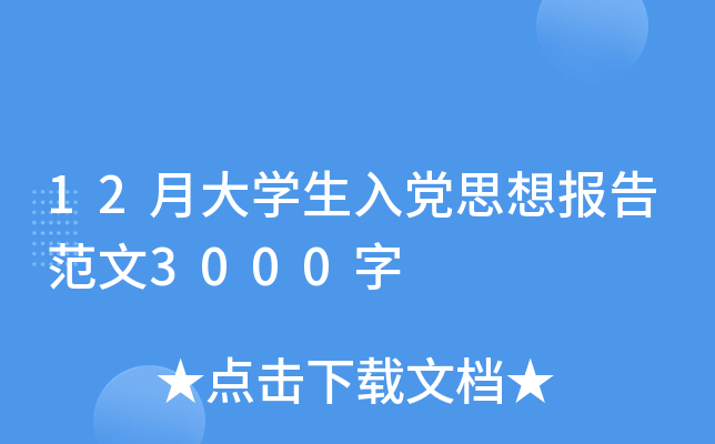 12月大开云kaiyun(中国)生入党思想报告范文3000字