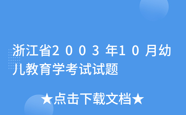 浙江省2003年10月幼儿教育开云kaiyun(中国)考试试题