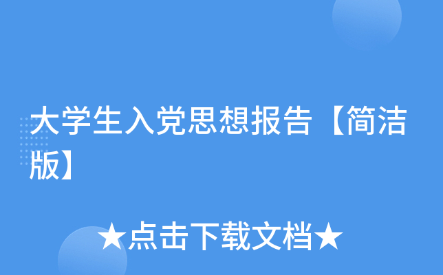 大开云kaiyun(中国)生入党思想报告【简洁版】
