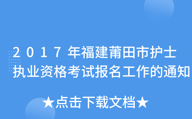 2017年福建莆田市护士执业资格考试报名工作的通知