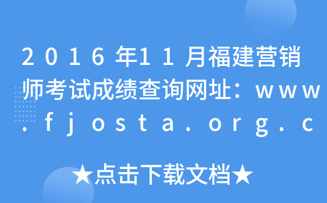 2016年11月福建营销师考试成绩查询网址：www.fjosta.org.cn